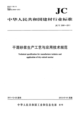 JC/T 2089-2011干混砂浆生产工艺与应用技术规范Technical specification for manufacture technics and application of dry-mixed