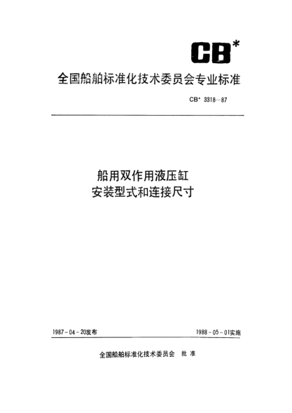 CB/T 3318-2001船用双作用液压缸基本参数与安装连接尺寸Basic parameter and mounting connection dimension of double-acting cylinder for ships