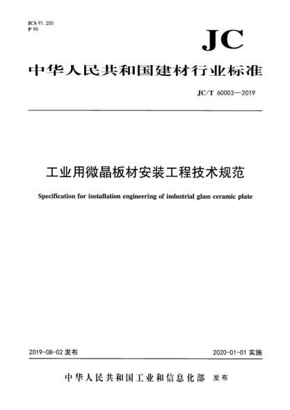 JC/T 60003-2019工业用微晶板材安装工程技术规范
