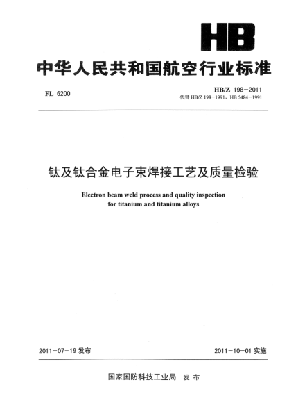 HB/Z 198-2011钛及钛合金电子束焊接工艺及质量检验