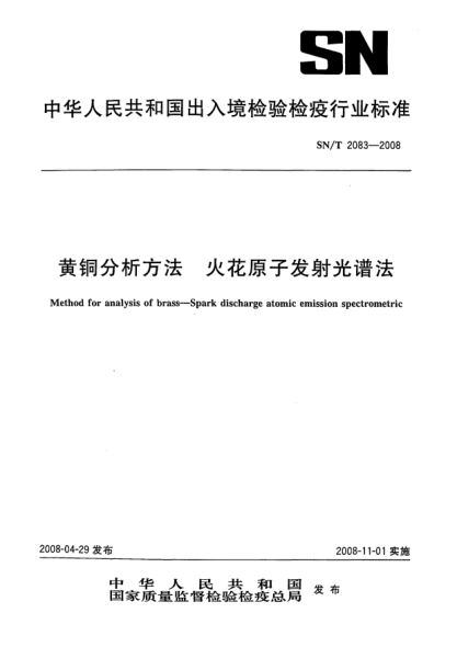 SN/T 2083-2008黄铜分析方法.火花原子发射光谱法