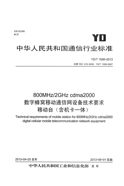 YD/T 1558-2013800MHz/2GHz cdma2000数字蜂窝移动通信网设备技术要求 移动台（含机卡一体）