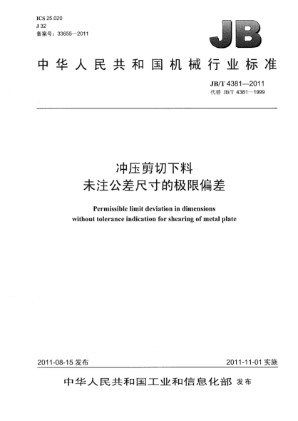 JB/T 4381-2011冲压剪切下料.未注公差尺寸的极限偏差