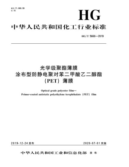 HG/T 5660-2019光学级聚酯薄膜  涂布型防静电聚对苯二甲酸乙二醇酯(PET)薄膜