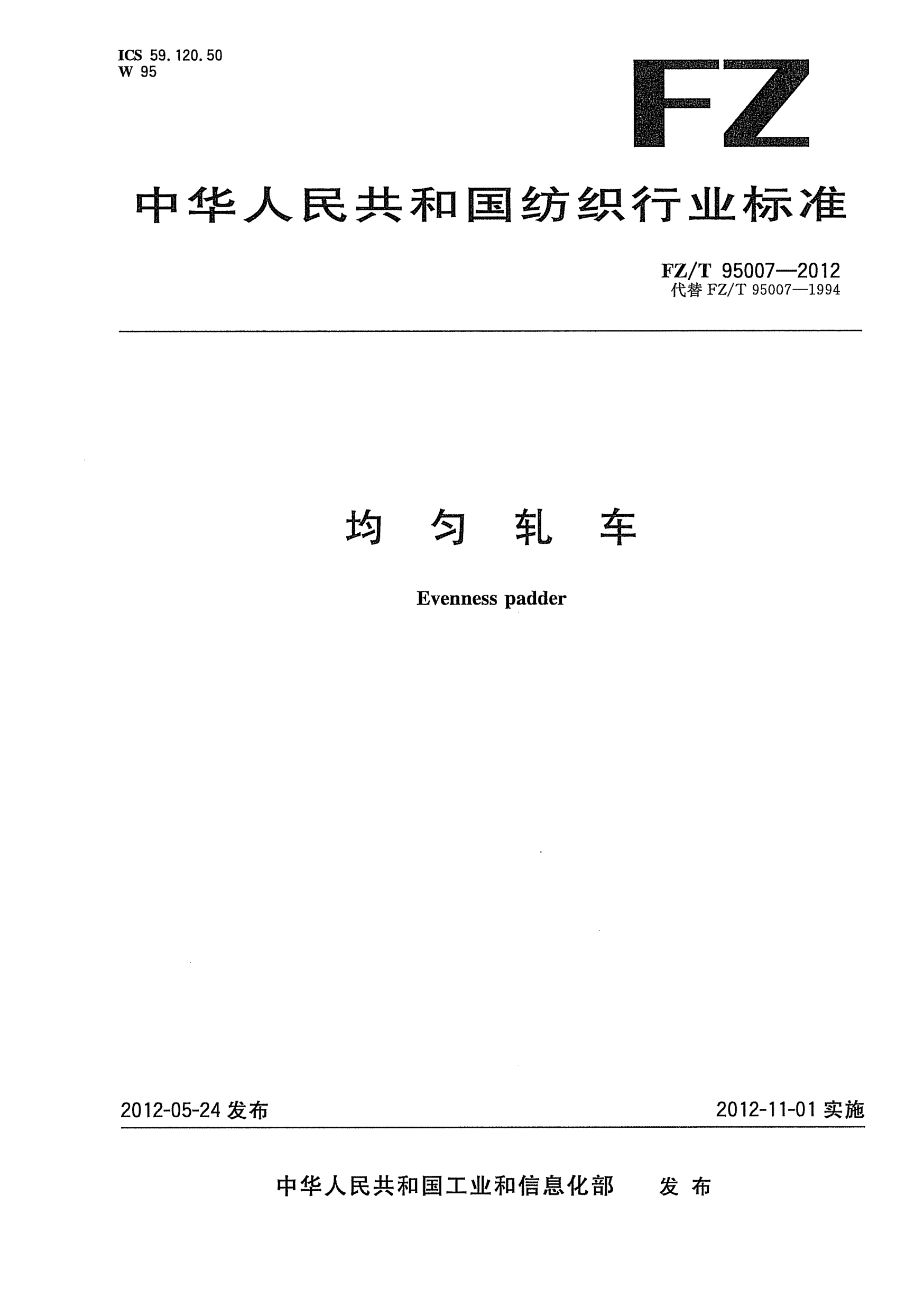 FZ/T 95007-2012均匀轧车Evenness padder