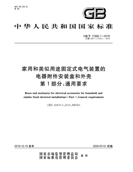 GB/T 17466.1-2019家用和类似用途固定式电气装置的电器附件安装盒和外壳  第1部分:通用要求