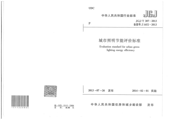 JGJ/T 307-2013城市照明节能评价raybet雷电竞电竞app下载地址
