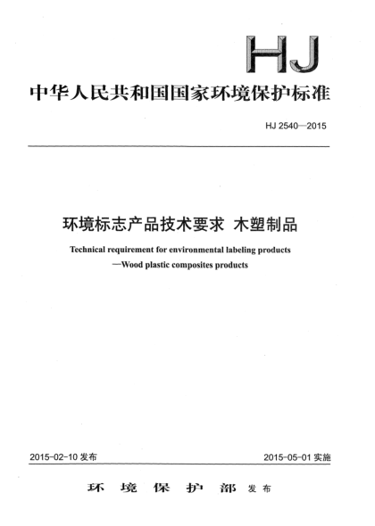 HJ 2540-2015环境标志产品技术要求 木塑制品