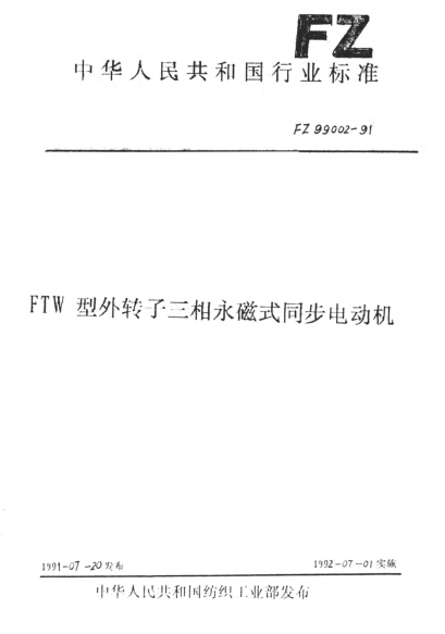 FZ/T 99002-1991FTW型外转子三相永磁式同步电动机