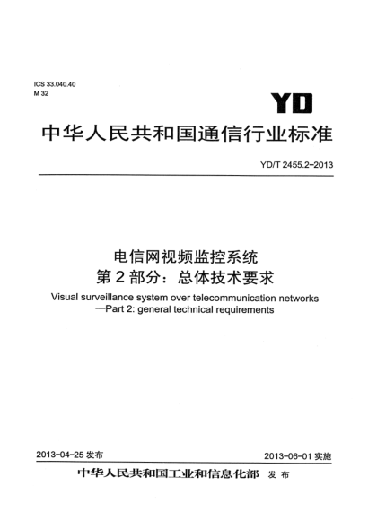 YD/T 2455.2-2013电信网视频监控系统 第2部分：总体技术要求