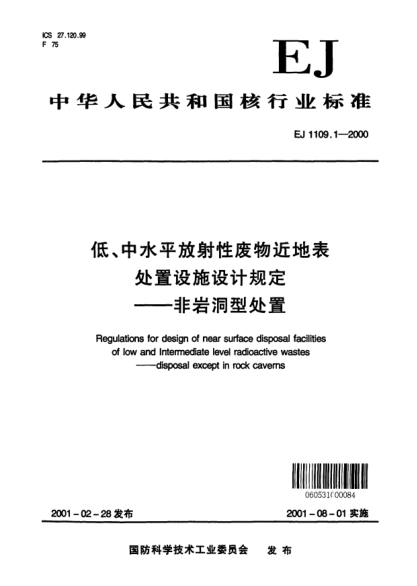 EJ 1109.1-2000低、中水平放射性废物近地表处置设施设计规定—非岩洞型处置