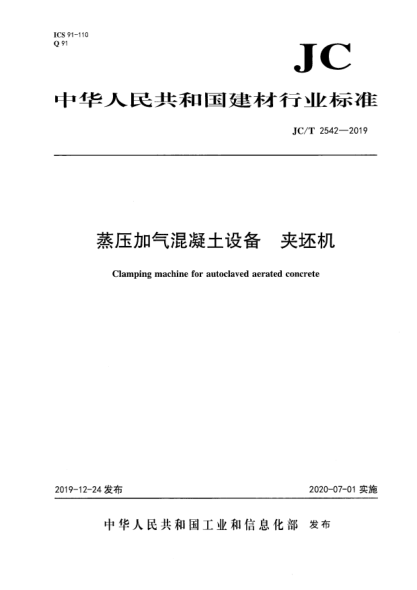 JC/T 2542-2019蒸压加气混凝土设备  夹坯机