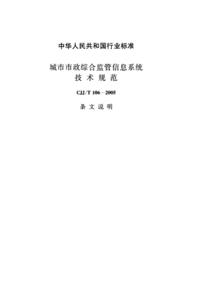 CJJ/T 106-2005（条文说明）城市市政综合监管信息系统技术规范