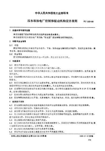 EJ/T 333-1988压水堆核电厂控制棒驱动机构设计准则