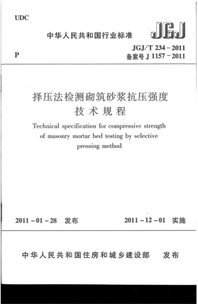 JGJ/T 234-2011择压法检测砌筑砂浆抗压强度技术规程
