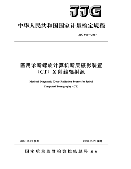 JJG 961-2017医用诊断螺旋计算机断层摄影装置(CT)X射线辐射源