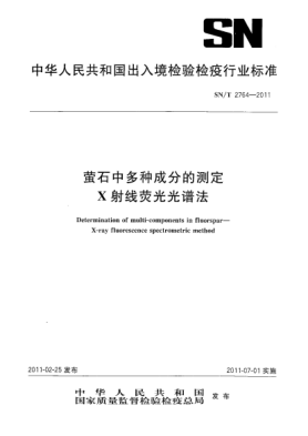 SN/T 2764-2011萤石中多种成分的测定.X射线荧光光谱法