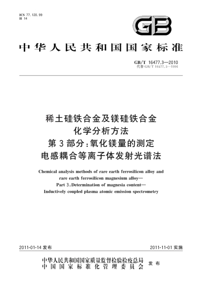GB/T 16477.3-2010稀土硅铁合金及镁硅铁合金化学分析方法.第3部分：氧化镁含量的测定.电感耦合等离子体发射光谱法