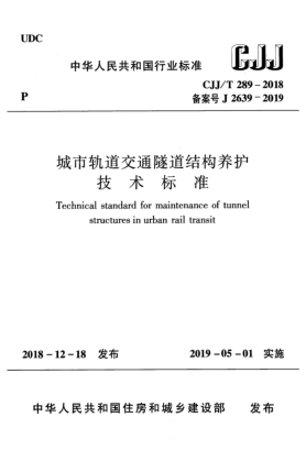 CJJ/T 289-2018城市轨道交通隧道结构养护技术raybet雷电竞电竞app下载地址