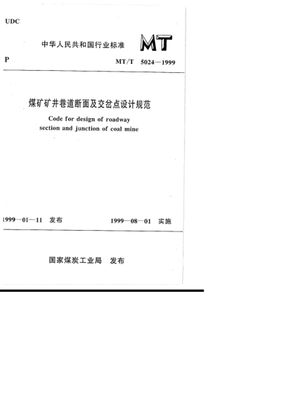 MT/T 5024-1999煤矿矿井巷道断面及交叉点设计规范