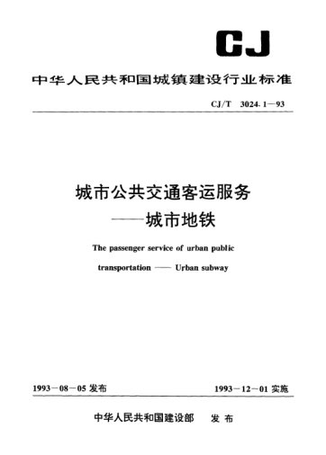 CJ/T 3024.1-1993城市公共交通客运服务.城市地铁The passenger service of urban public transportation -- urban subway