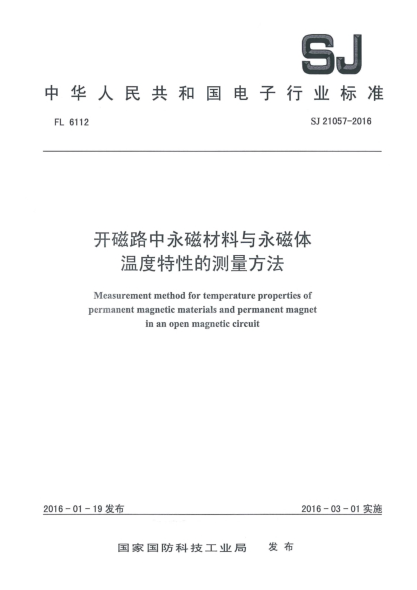 SJ 21057-2016开磁路中永磁材料与永磁体温度特性的测量方法u3000
