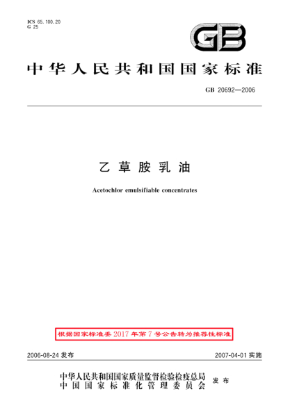 GB/T 20692-2006乙草胺乳油