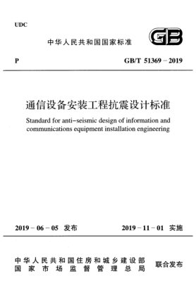 GB/T 51369-2019通信设备安装工程抗震设计raybet雷电竞电竞app下载地址