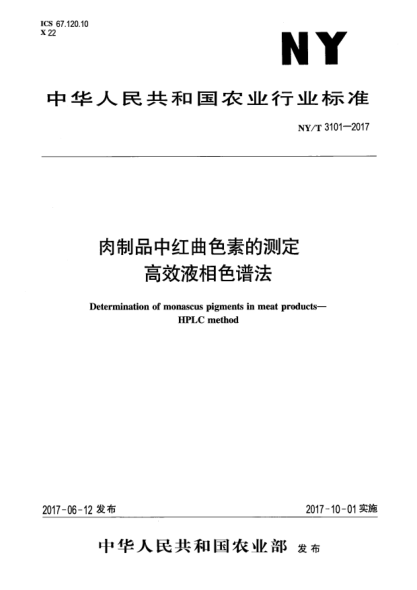 NY/T 3101-2017肉制品中红曲色素的测定  高效液相色谱法