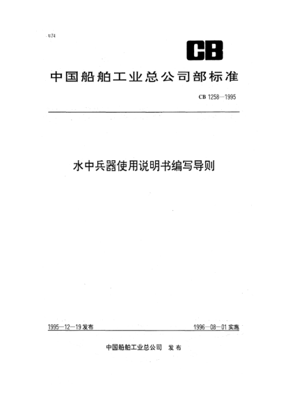 CB 1258-1995水中兵器使用说明书编写导则