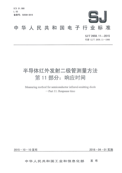 SJ/T 2658.11-2015半导体红外发射二极管测量方法 第11部分:响应时间