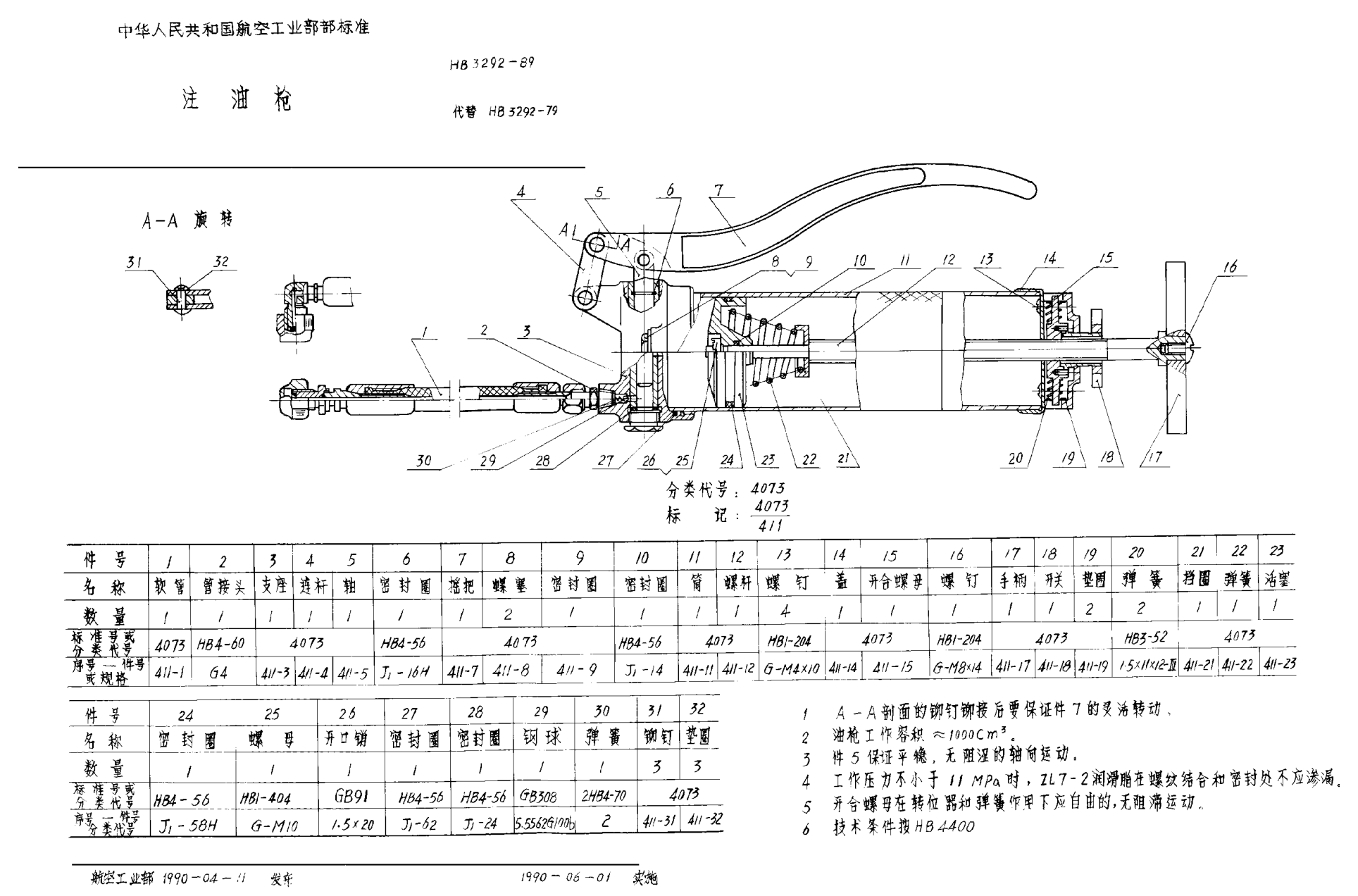 HB 3292-1989注油枪