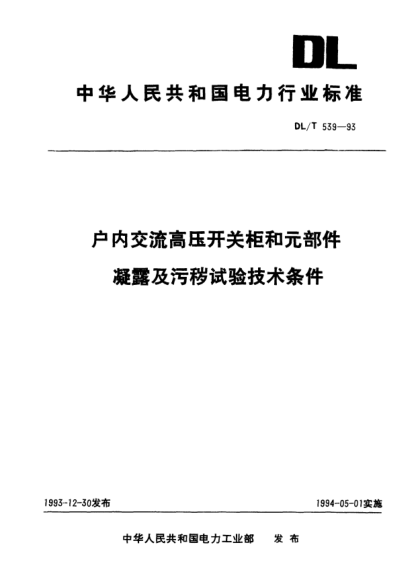 DL/T 539-1993户内交流高压开关柜和元部件凝露及污秽试验技术条件
