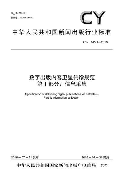 CY/T 145.1-2016数字出版内容卫星传输规范 第1部分:信息采集