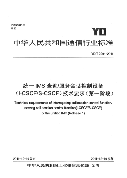 YD/T 2291-2011统一IMS查询/服务会话控制设备（I-CSCF/S-CSCF）技术要求（第一阶段）