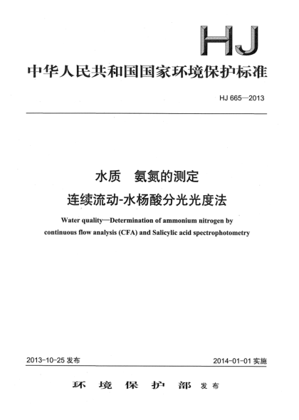 HJ 665-2013水质 氨氮的测定 连续流动-水杨酸分光光度法