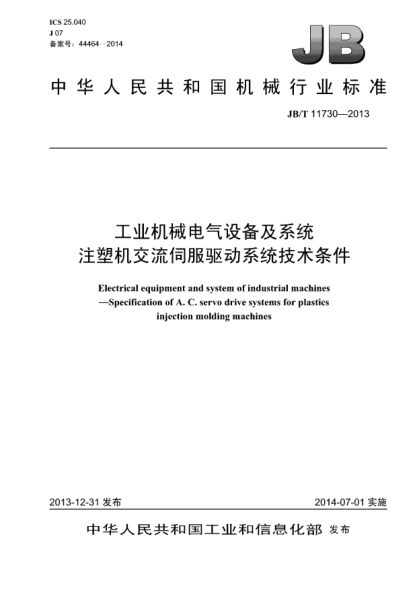 JB/T 11730-2013工业机械电气设备及系统  注塑机交流伺服驱动系统技术条件
