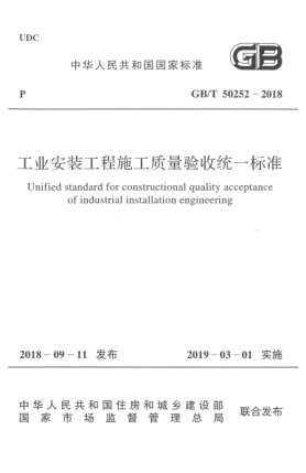GB/T 50252-2018工业安装工程施工质量验收统一raybet雷电竞电竞app下载地址