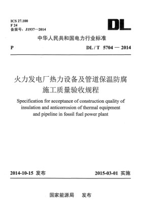 DL/T 5704-2014火力发电厂热力设备及管道保温防腐施 工质量验收规程