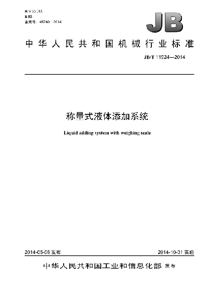 JB/T 11924-2014称量式液体添加系统