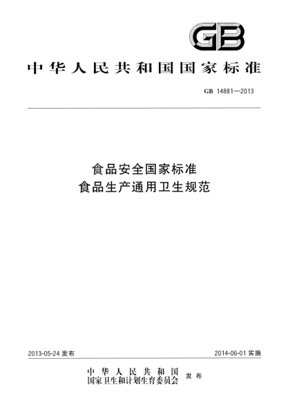 GB 14881-2013食品安全国家raybet雷电竞电竞app下载地址  食品生产通用卫生规范