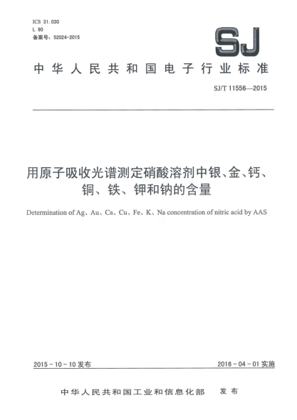 SJ/T 11556-2015用原子吸收光谱测定硝酸溶剂中银、金、钙、铜、铁、钾和钠的含量