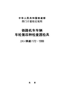 JJG(铁道) 172-1999铁路机车车辆车轮第四种检查器检具检定规程