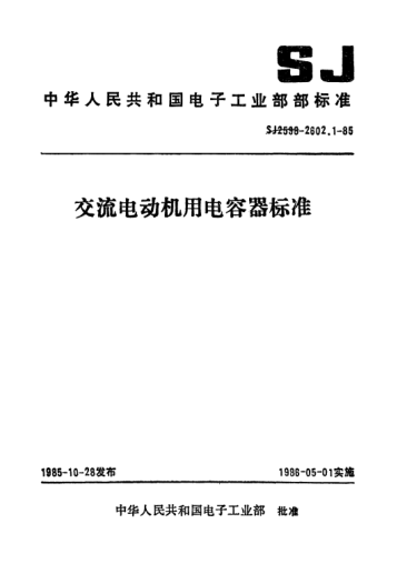 SJ 2599.1-1985电子元器件详细规范CD60型交流电动机用铝电解电容器.评定水平EDetail specification for electronic components-Aluminium electrolytic capacitors for use in a.c. motors for Type CD60 Assessment level E