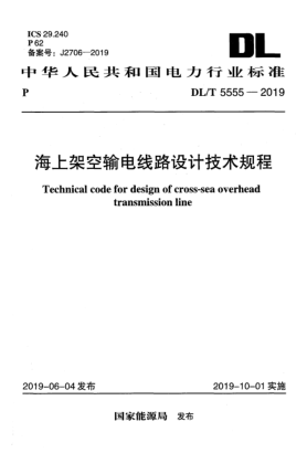 DL/T 5555-2019海上架空输电线路设计技术规程