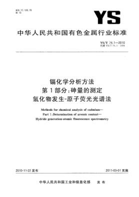 YS/T 74.1-2010镉化学分析方法.第1部分:砷量的测定氢化物发生-原子荧光光谱法Methods for chemical analysis of cadmium—Part 1:Determination of arsenic content—Hydride generation-atomic fluorescence spectrometry