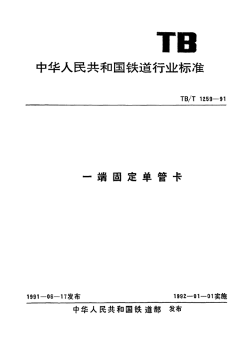 TB/T 1259-1991一端固定单管卡