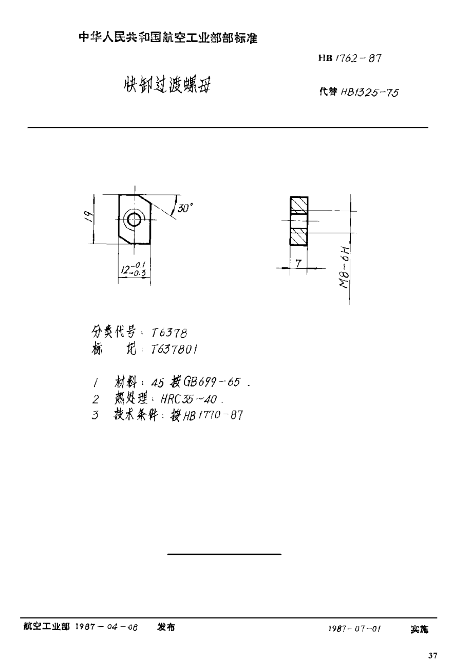 HB 1762-1987快卸过渡螺母