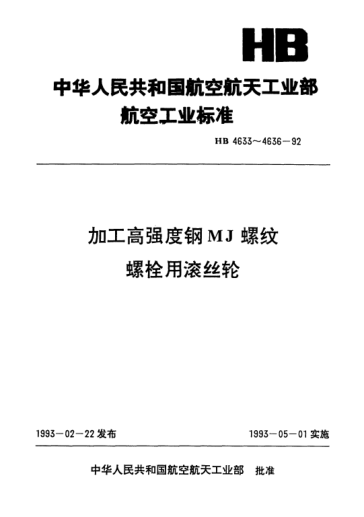 HB 4636-1992加工高强度钢MJ螺纹螺栓用滚丝轮技术条件