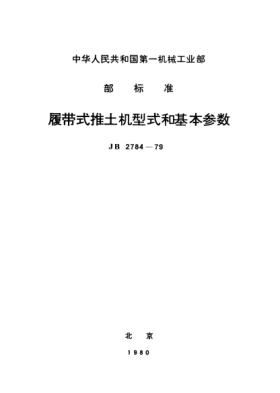 JB/T 2784-1979履带式推土机型式和基本参数